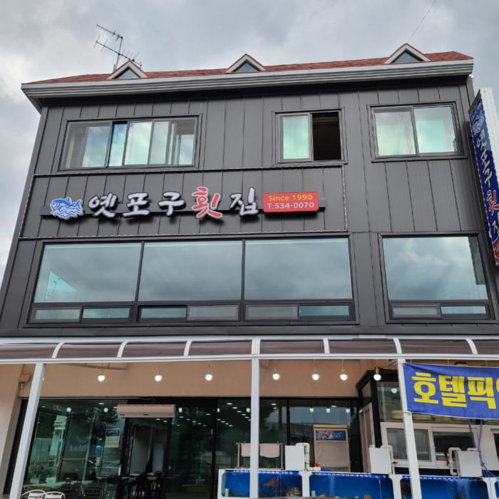 Yetpogu Hoejip (옛포구회집) Yetpogu Hoejip (옛포구회집)