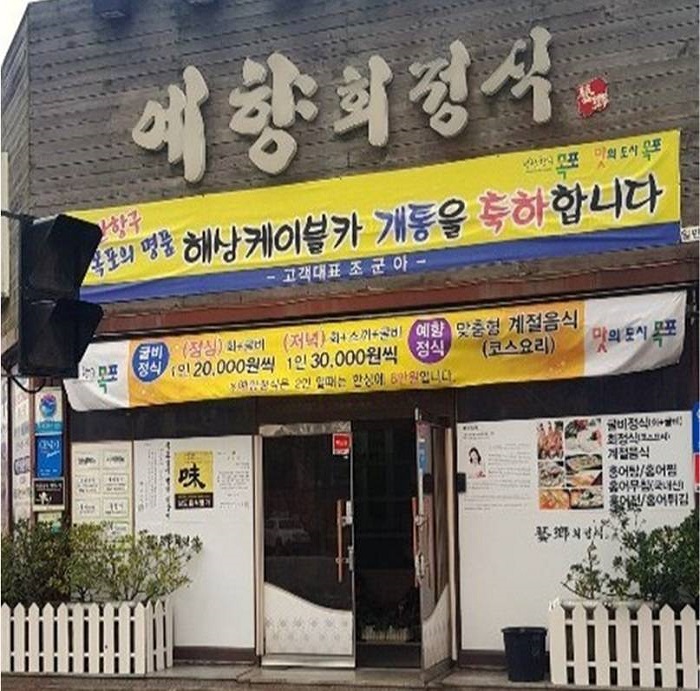 Yehyanghoe Jeongsik (예향회정식) Yehyanghoe Jeongsik (예향회정식)