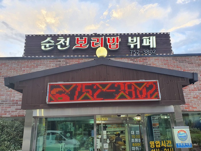 Suncheon Boribap Buffet (순천보리밥뷔페) Suncheon Boribap Buffet (순천보리밥뷔페)