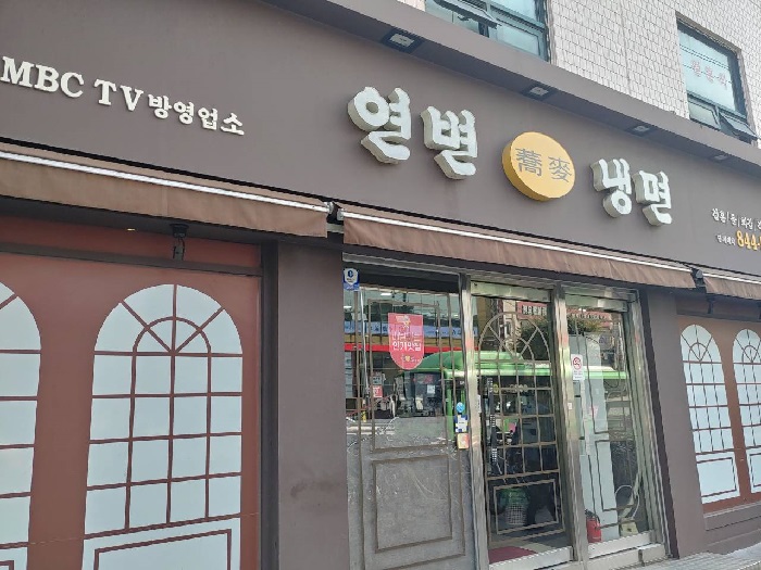 Yeongbyeon Naengmyeon (연변냉면) Yeongbyeon Naengmyeon (연변냉면)