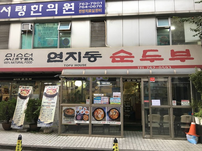 Yeonji-dong Sundubu (연지동순두부) Yeonji-dong Sundubu (연지동순두부)