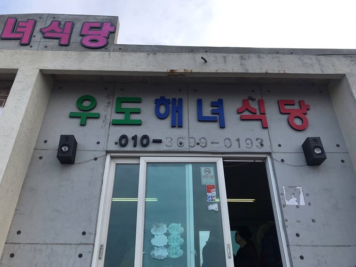 Udo Haenyeo Sikdang (우도해녀식당) Udo Haenyeo Sikdang (우도해녀식당)