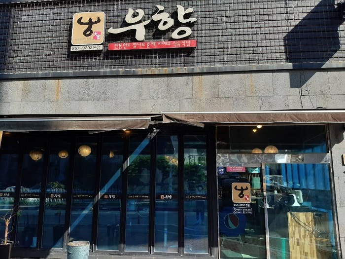 Uhyang Andong Hanu Siguyuk Sikdang (우향안동한우식육식당) Uhyang Andong Hanu Siguyuk Sikdang (우향안동한우식육식당)