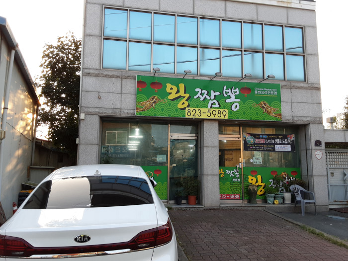 Wang Jjamppong (왕짬뽕) Wang Jjamppong (왕짬뽕)