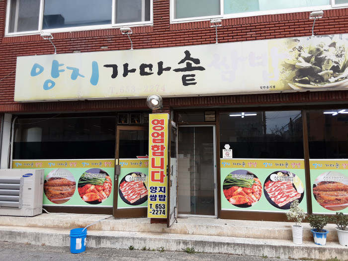 Yangji Gamasot Ssambap (양지가마솥쌈밥) Yangji Gamasot Ssambap (양지가마솥쌈밥)