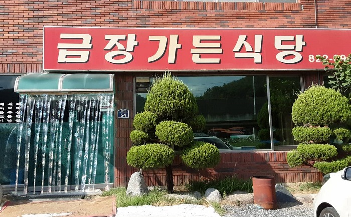 Geumjang Garden (금장가든)