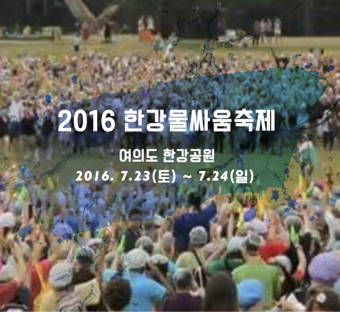 Фестиваль водного оружия на Хангане (한강물싸움축제)