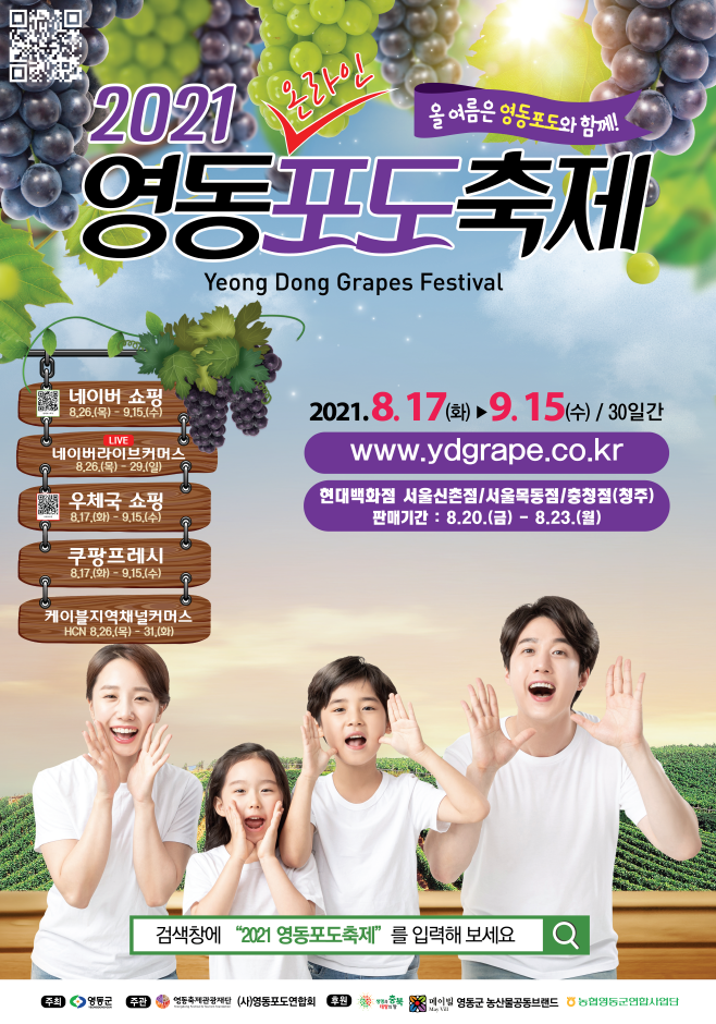 Фестиваль винограда в уезде Йондон (영동 포도축제)
