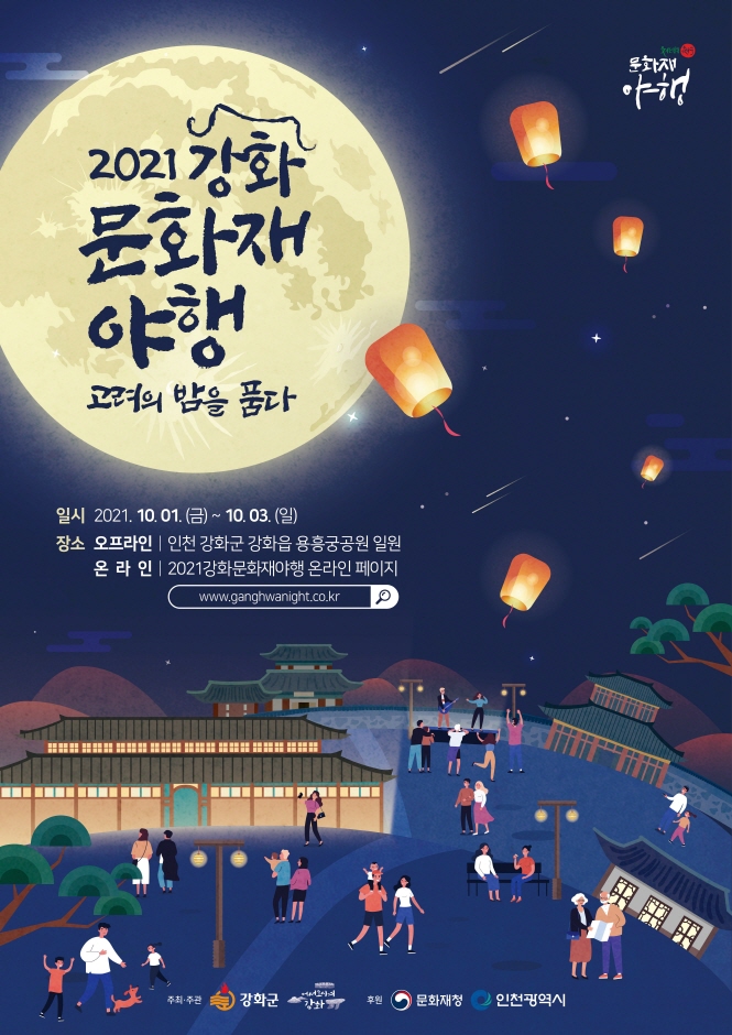 Ночные экскурсии по культурным памятникам Канхва (강화 문화재 야행)