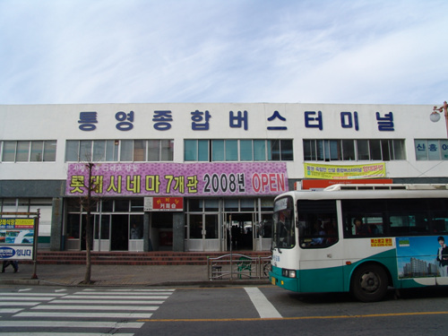 Автобусный терминал в Тхонъёне (통영종합버스터미널)