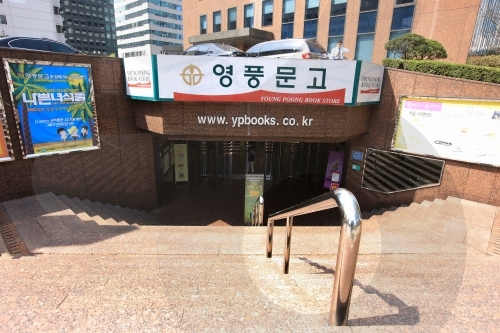 Книжный магазин Ёнпхун (영풍문고)