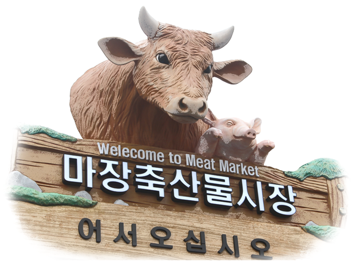 Мясной рынок Мачжан (마장 축산물시장)