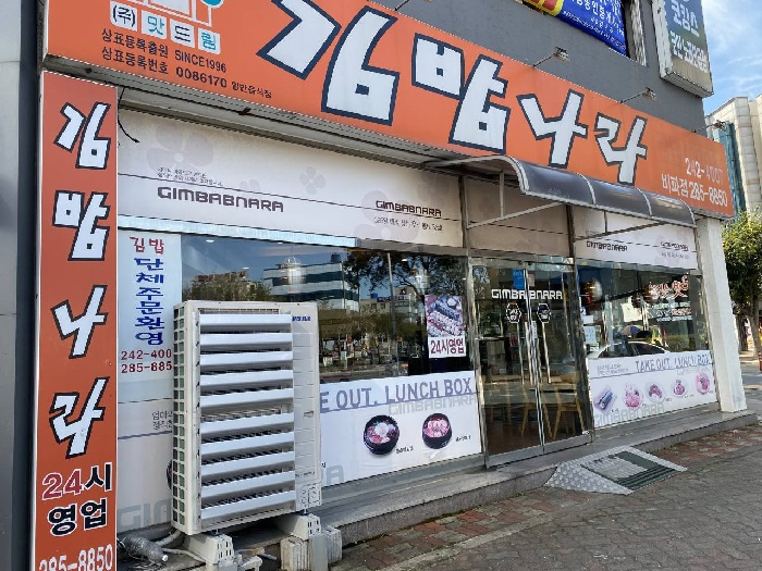 kimbapnara - Bipa Branch (김밥나라 비파) kimbapnara - Bipa Branch (김밥나라 비파)