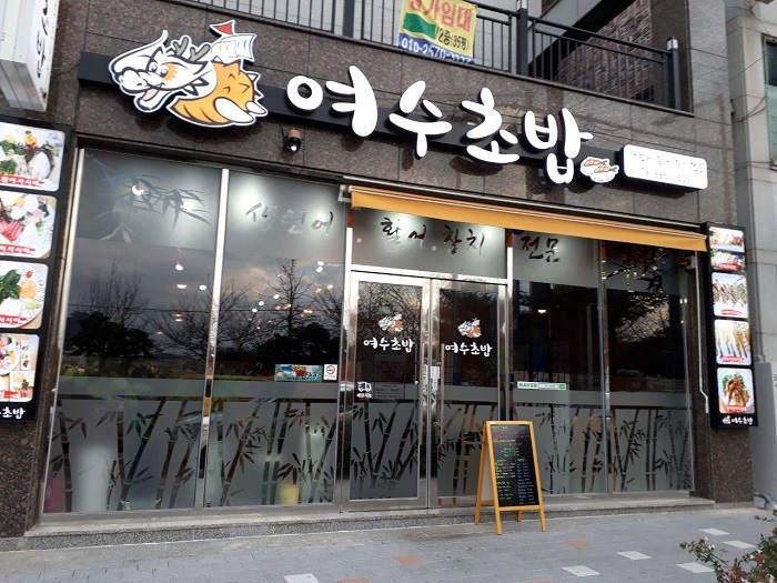Yeosu Chobap (여수초밥) Yeosu Chobap (여수초밥)
