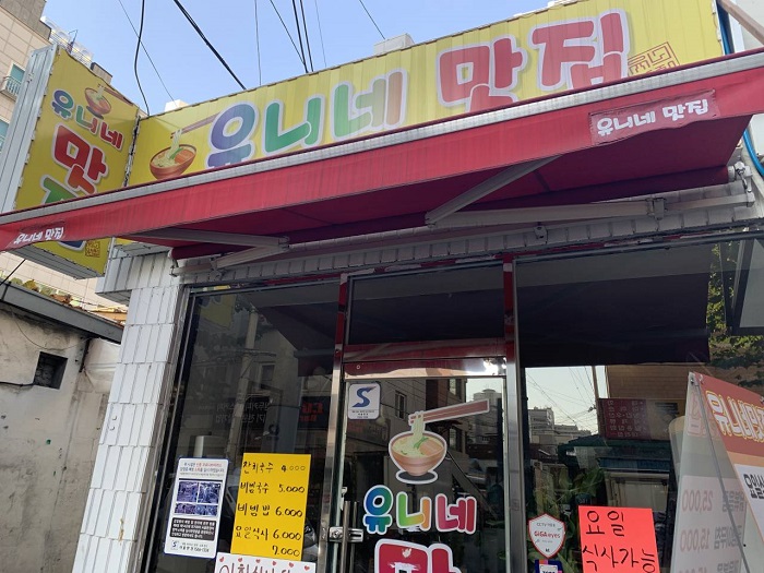 Yunine Matjip (유니네맛집) Yunine Matjip (유니네맛집)